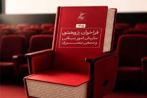 فراخوان پژوهشی سازمان سینمایی 1405