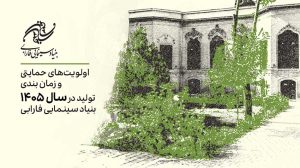 اعلام اولویت‌های حمایتی فارابی ۱۴۰۵