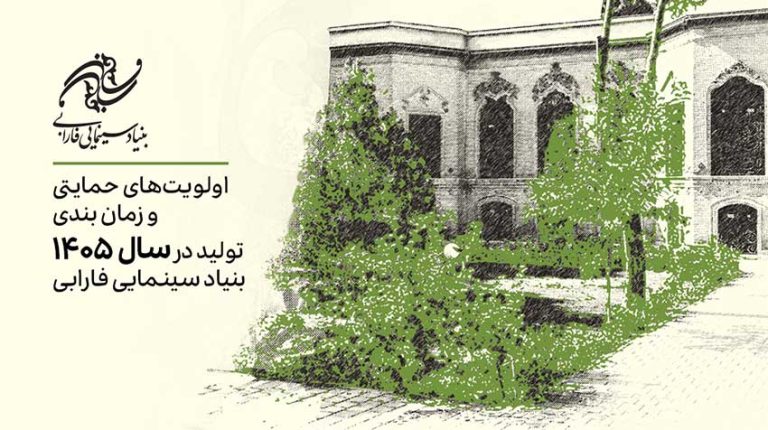 اعلام اولویت‌های حمایتی فارابی ۱۴۰۵