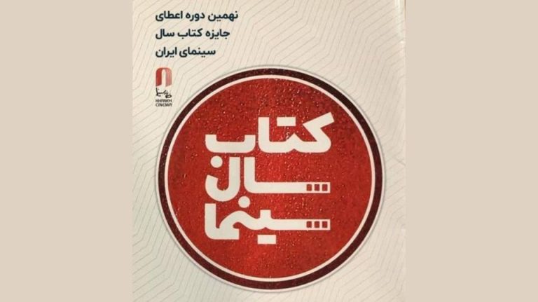 جشن کتاب سال سینمایی