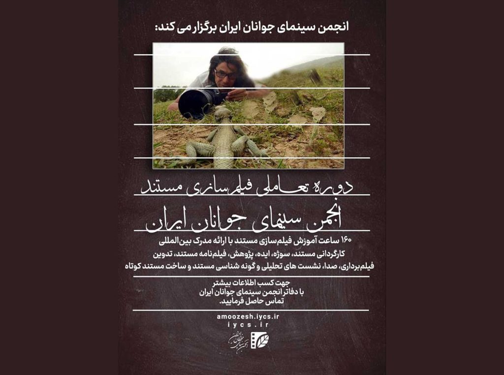 آغاز دوره تعاملی فیلم‌سازی داستانی در انجمن سینمای جوانان ایران