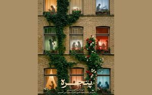 سه مستند از امیراطهر سهیلی در پویش وطن به روایت من