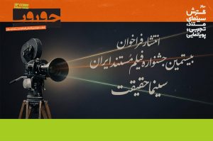 فراخوان جشنواره سینماحقیقت ۲۰