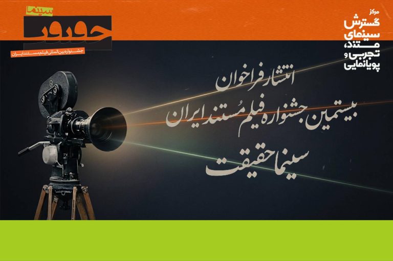فراخوان جشنواره سینماحقیقت ۲۰
