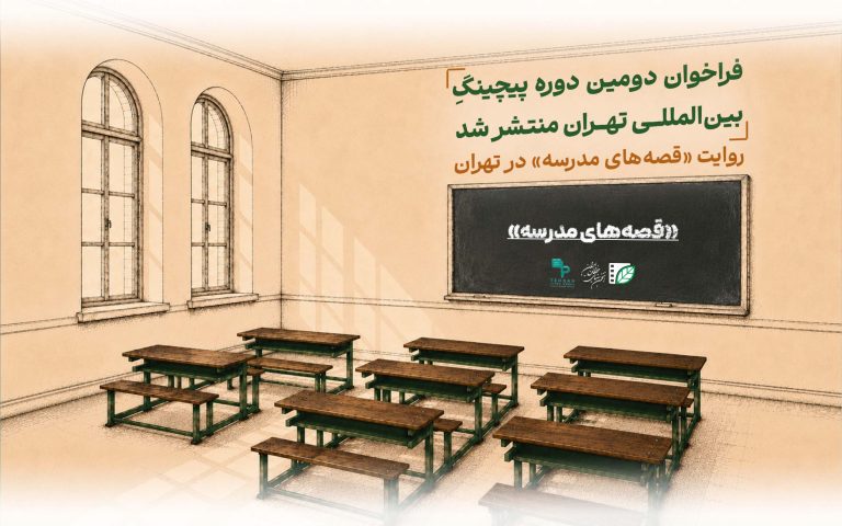 فراخوان پیچینگ بین‌المللی تهران