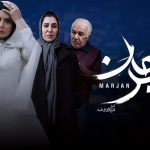 اکران آنلاین فیلم مرجان