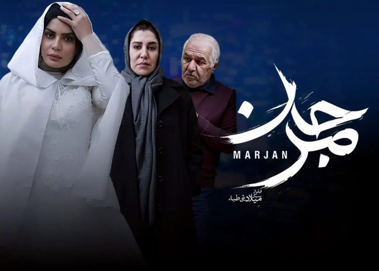 اکران آنلاین فیلم مرجان