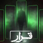 «قرار» اکران فیلم کوتاه از امروز آغاز می‌شود