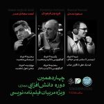 آغاز بخش دوم دوره ملی مربیان فیلم‌نامه‌نویسی سینمای جوان
