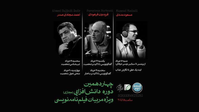 آغاز بخش دوم دوره ملی مربیان فیلم‌نامه‌نویسی سینمای جوان