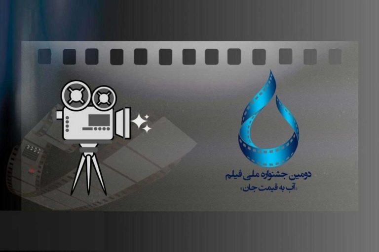 فراخوان دومین جشنواره فیلم «آب به قیمت جان»