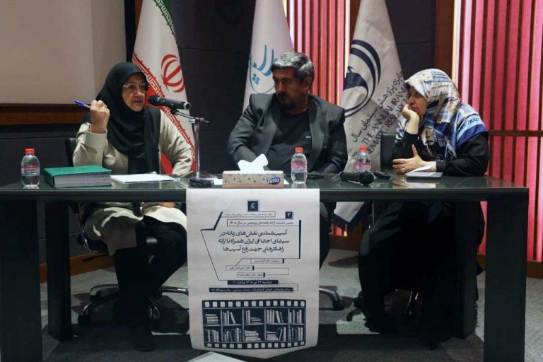 نشست «آسیب‌شناسی نقش‌های زنانه در سینمای اجتماعی ایران»