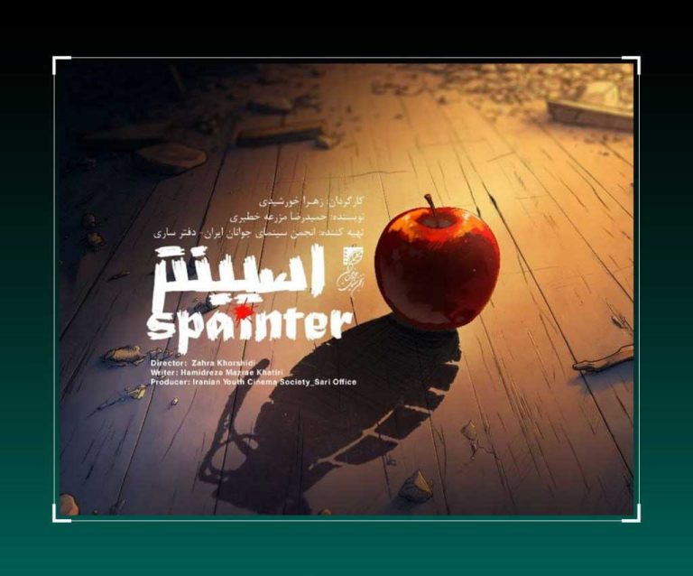 انیمیشن «اسپینتر» آماده نمایش شد