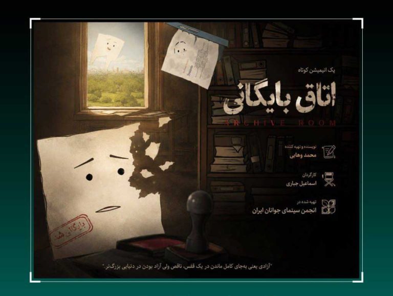 انیمیشن کوتاه «اتاق بایگانی» آماده نمایش شد