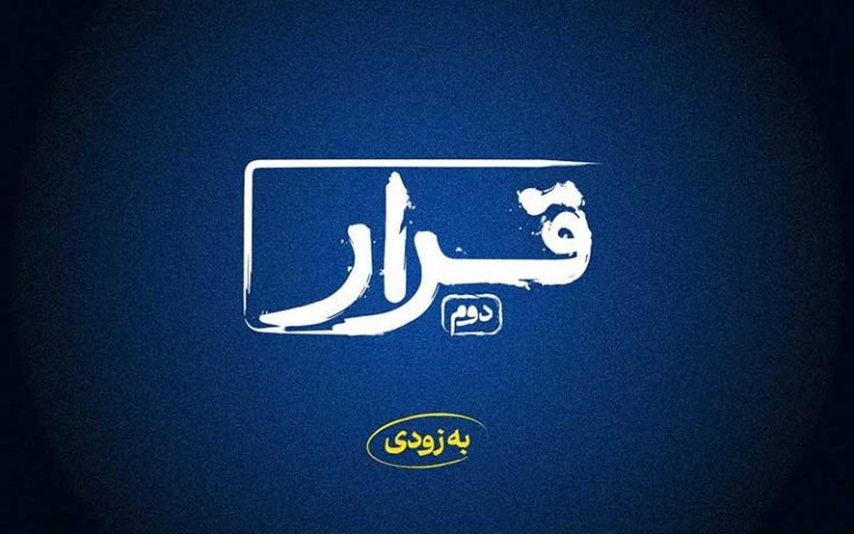 بسته دوم طرح نمایش فیلم‌های کوتاه «قرار»