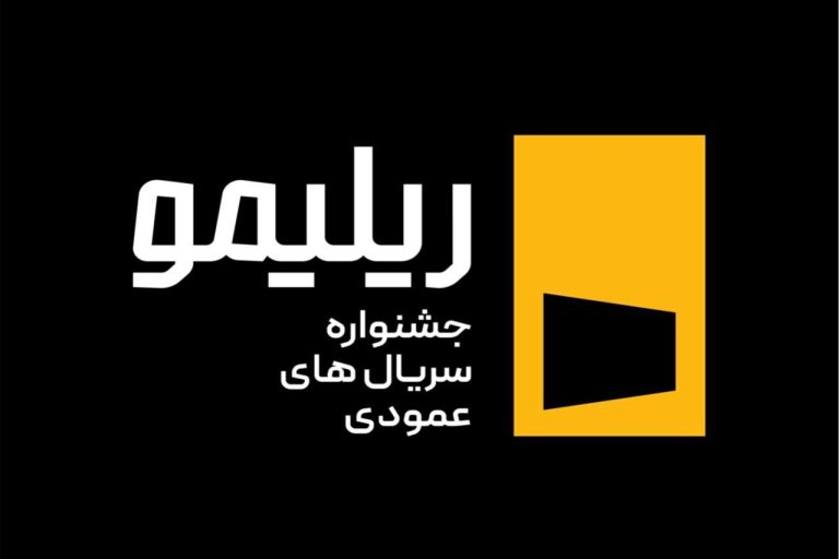 فراخوان جشنواره سریال‌سازی «ریلیمو»