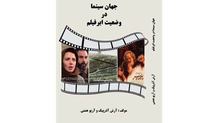 انتشار «جهان سینما در وضعیت ابرفیلم»