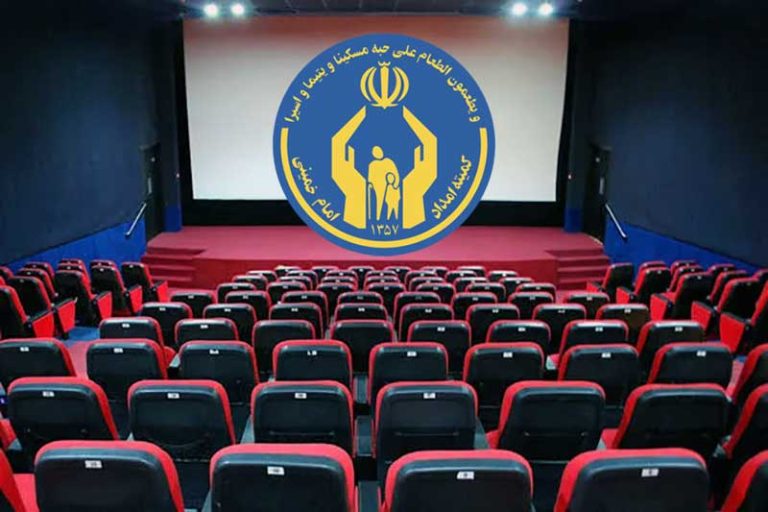 سینما برای مددجویان کمیته امداد رایگان شد