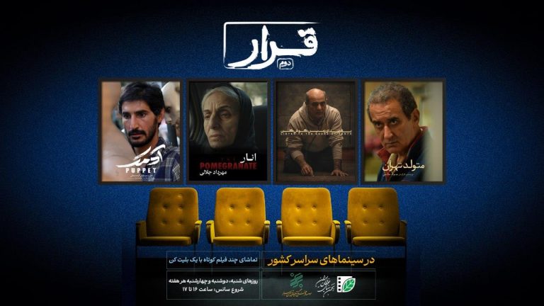قرار دوم اکران فیلم کوتاه