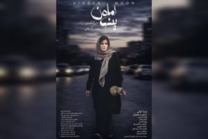 اکران «ماه پنهان» نزدیک است