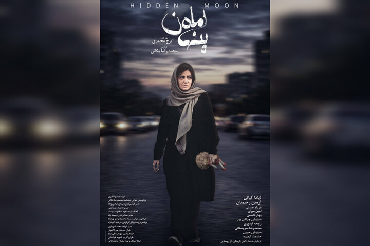اکران «ماه پنهان» نزدیک است