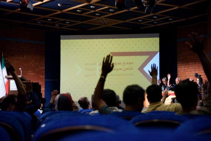 مجمع عمومی خانه هنرمندان