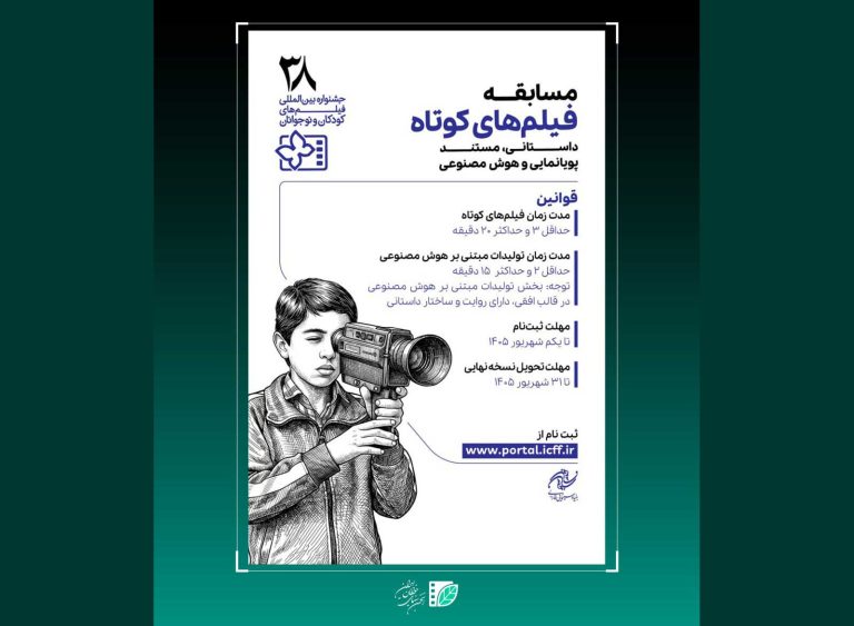 مسابقه فیلم‌های کوتاه جشنواره کودکان و نوجوانان