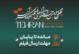 ۶ روز تا پایان مهلت ارسال فیلم