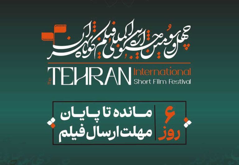 ۶ روز تا پایان مهلت ارسال فیلم