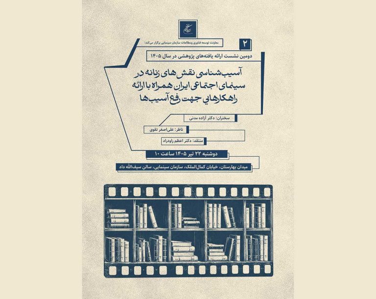 نشست پژوهشی نقش‌های زنانه در سینمای اجتماعی