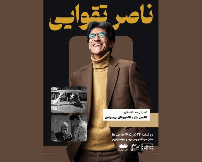 نمایش دو مستند از ناصر تقوایی