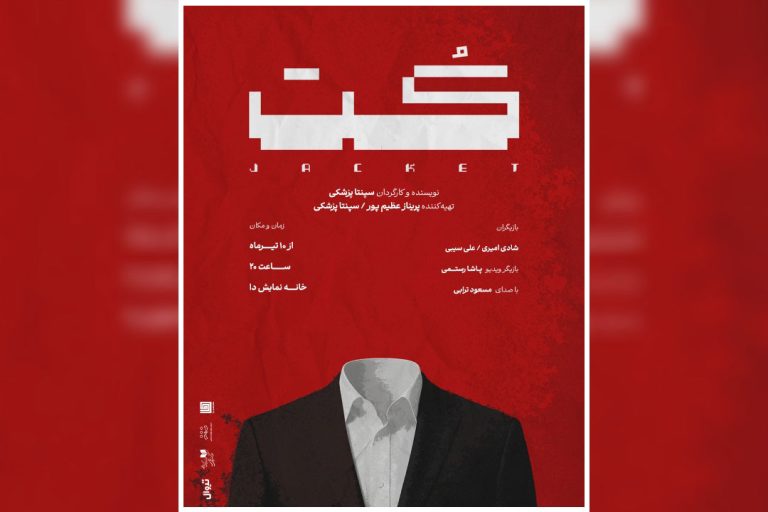نمایش «کَت» با کارگردانی سپنتا پزشکی