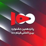 تمدید فراخوان جشنواره فیلم ۱۰۰