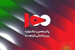 تمدید فراخوان جشنواره فیلم ۱۰۰