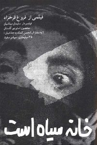 مرمت فیلم خانه سیاه است
