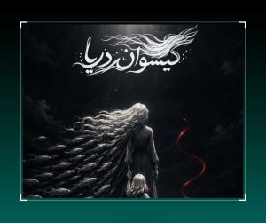 «گیسوان دریا» آماده نمایش شد