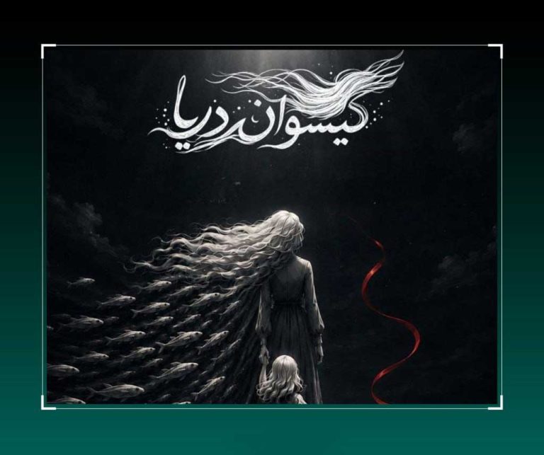 «گیسوان دریا» آماده نمایش شد