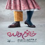 رضا عطاران با «خانم والده» در سینماها