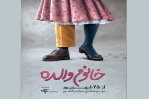 رضا عطاران با «خانم والده» در سینماها