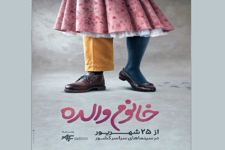 رضا عطاران با «خانم والده» در سینماها
