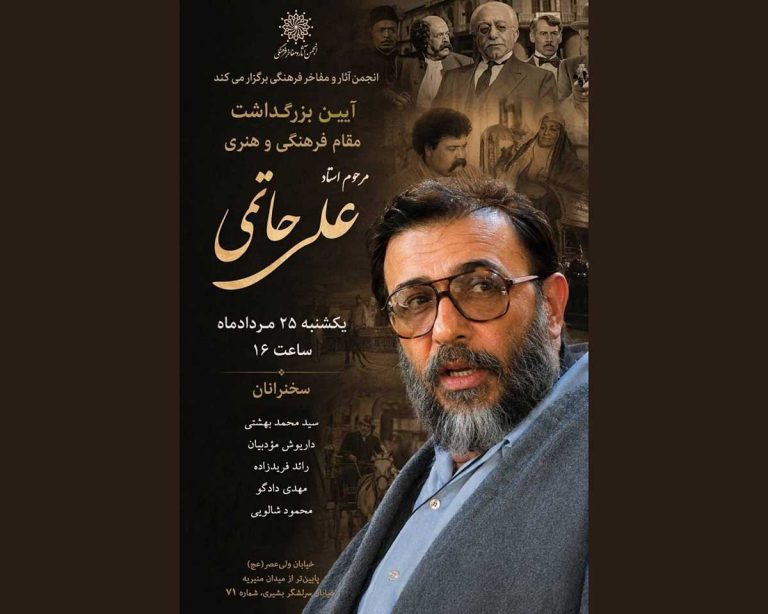 بزرگداشت علی حاتمی برگزار می‌شود