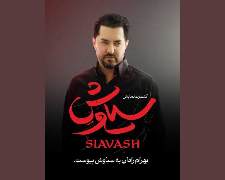 بازگشت بهرام رادان به صحنه