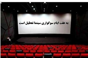 تعطیلی سینماها در آخر هفته