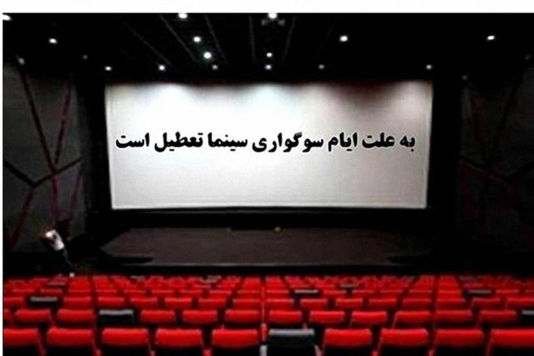 تعطیلی سینماها در آخر هفته