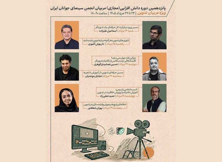 پانزدهمین دوره دانش‌افزایی تدوین