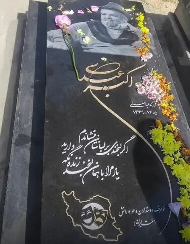 ماجرای سنگ مزار اکبر عبدی 