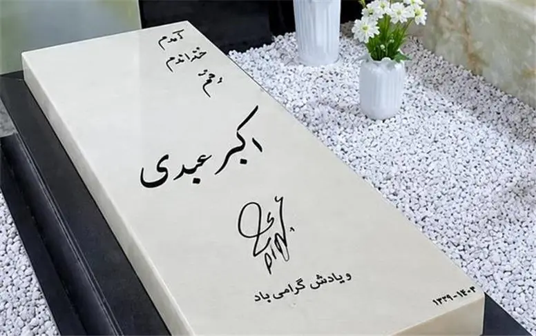 «خنداندم و رفتم»؛ نصب سنگ مزار جدید اکبر عبدی در سالروز تولدش