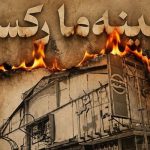 تحلیل مستند «سینه ما رِکس»