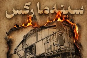 تحلیل مستند «سینه ما رِکس»