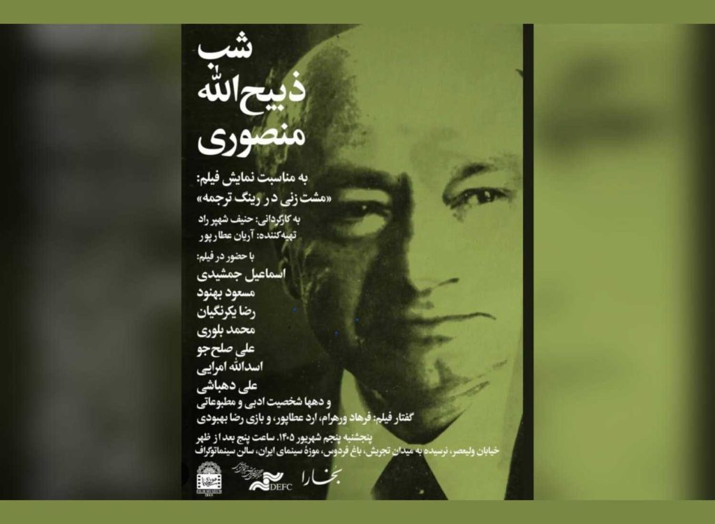 شب ذبیح‌الله منصوری؛ نمایش فیلم «مشت‌زنی در رینگ ترجمه» در شب‌ بخارا